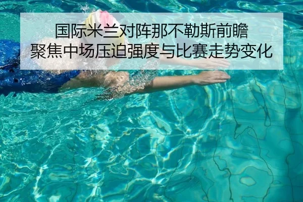 国际米兰对阵那不勒斯前瞻 聚焦中场压迫强度与比赛走势变化