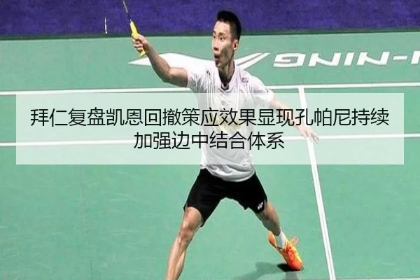 拜仁复盘凯恩回撤策应效果显现孔帕尼持续加强边中结合体系